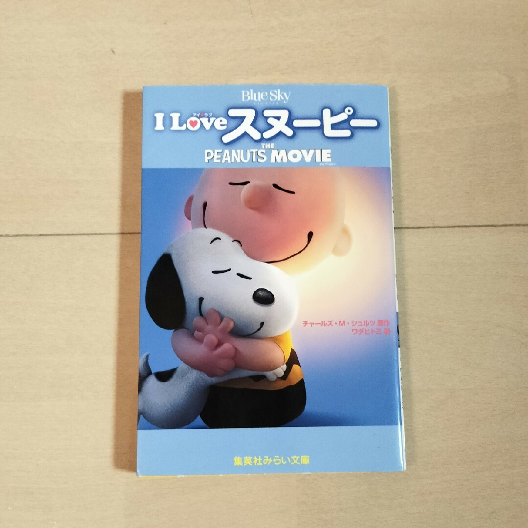 集英社(シュウエイシャ)のＩ Love スヌーピー　THE PEANUTS MOVIE エンタメ/ホビーの本(絵本/児童書)の商品写真