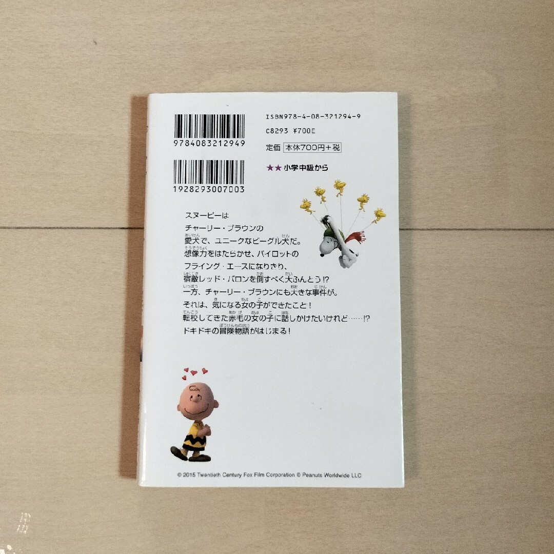 集英社(シュウエイシャ)のＩ Love スヌーピー　THE PEANUTS MOVIE エンタメ/ホビーの本(絵本/児童書)の商品写真