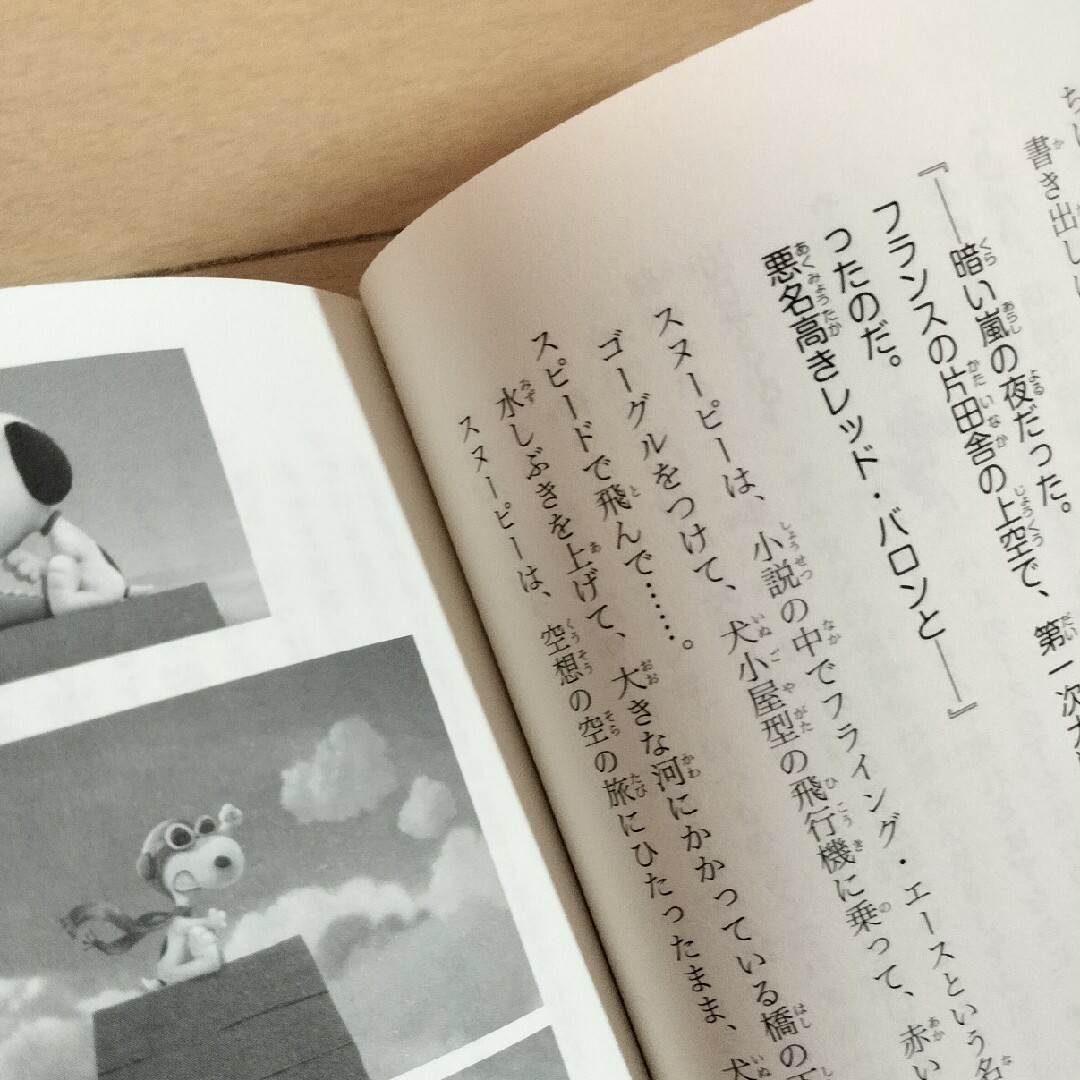 集英社(シュウエイシャ)のＩ Love スヌーピー　THE PEANUTS MOVIE エンタメ/ホビーの本(絵本/児童書)の商品写真