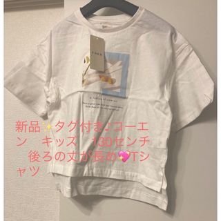 コーエン(coen)の新品✨タグ付き♪コーエン　キッズ　130センチ　後ろの丈が長め💖Tシャツ(Tシャツ/カットソー)