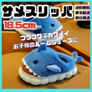 18.5cm ルームシューズ サメ スリッパ もこもこ 暖かい 滑止め かわいi(スリッパ)