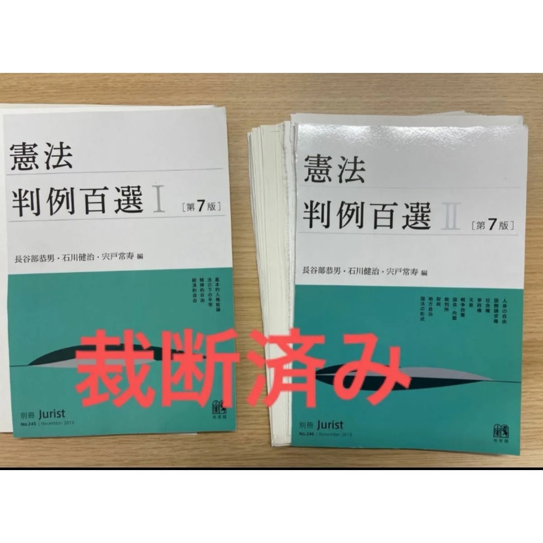  【裁断済み】憲法判例百選　１ 2（別冊ジュリスト　Ｎｏ．２４５　２４６） （第 エンタメ/ホビーの本(資格/検定)の商品写真