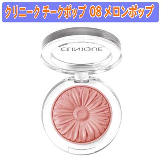 クリニーク(CLINIQUE)のクリニーク チークポップ  08 メロンポップ(チーク)