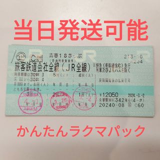 青春18きっぷ　残り2回分(鉄道乗車券)