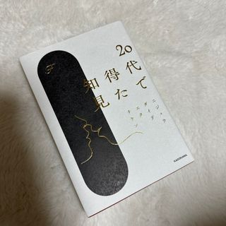 カドカワショテン(角川書店)の２０代で得た知見(文学/小説)