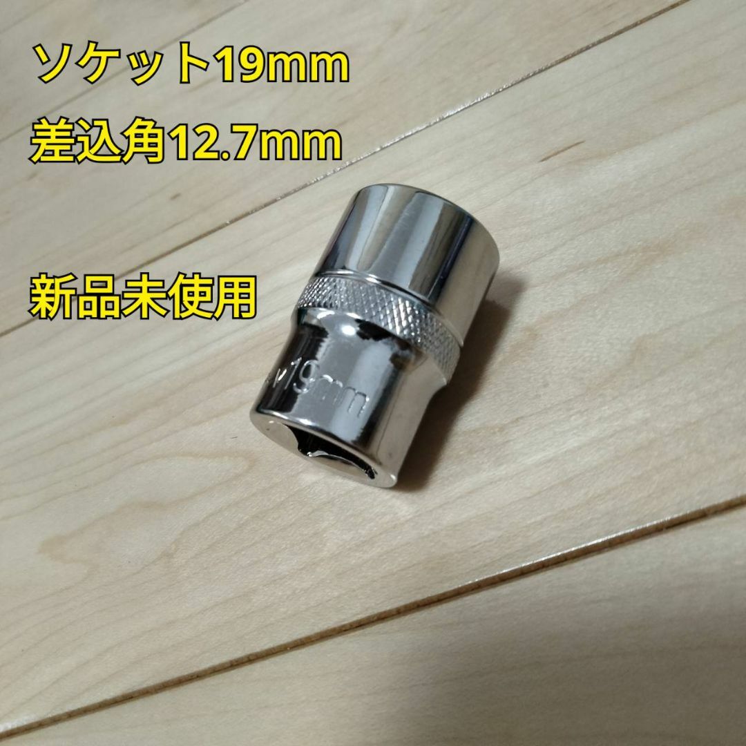 工具 ソケット 19mm 新品未使用 スポーツ/アウトドアの自転車(工具/メンテナンス)の商品写真