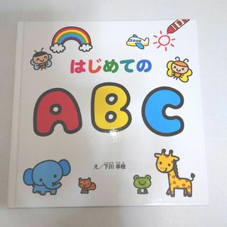 新品未使用　はじめてのABC　絵本(絵本/児童書)