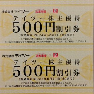 ばいさん専用　テイツー株主優待券 1000円分(ショッピング)