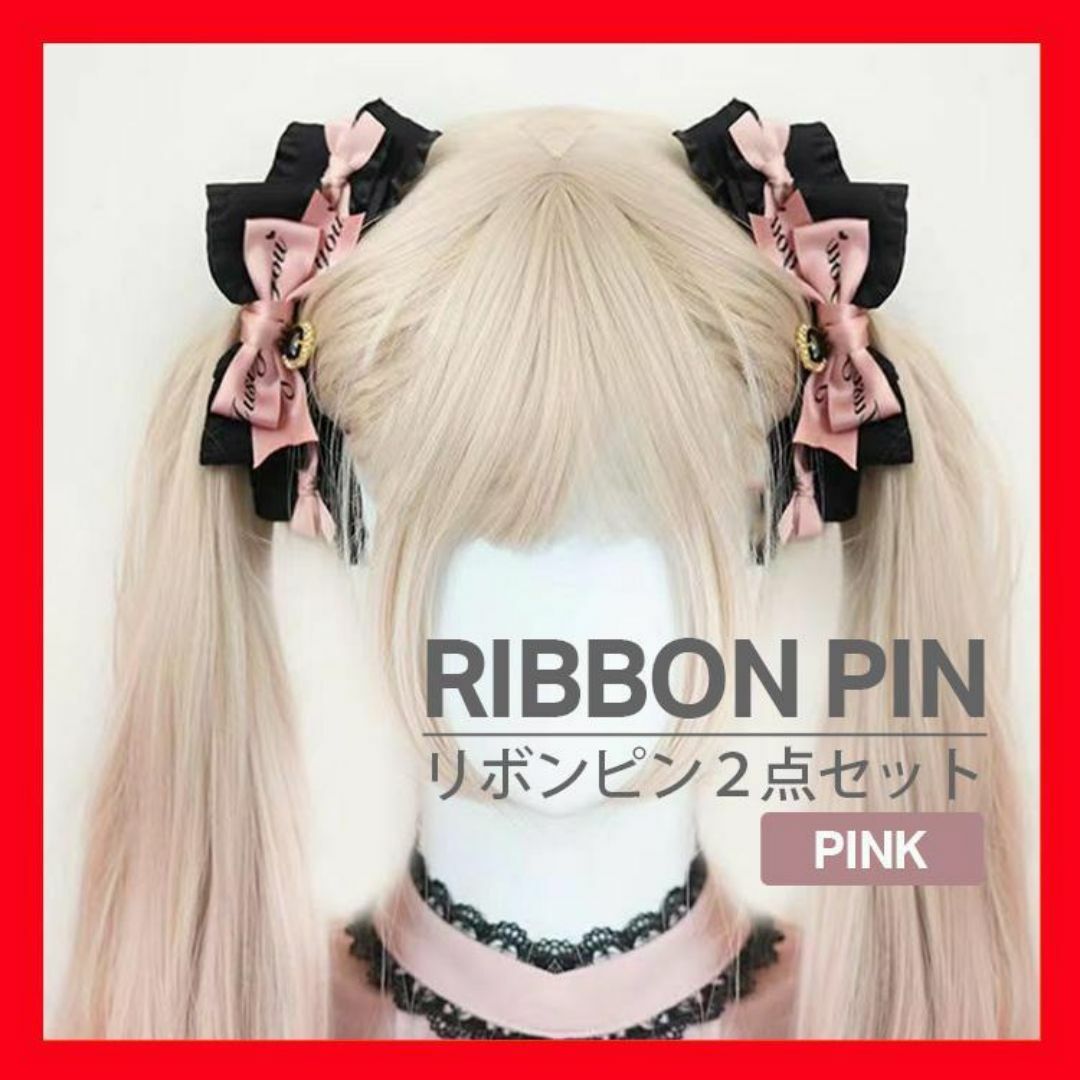 リボン ヘアピン 2点 量産型 ツインテール ハート コスプレ 病みかわ  地雷 レディースのヘアアクセサリー(ヘアピン)の商品写真