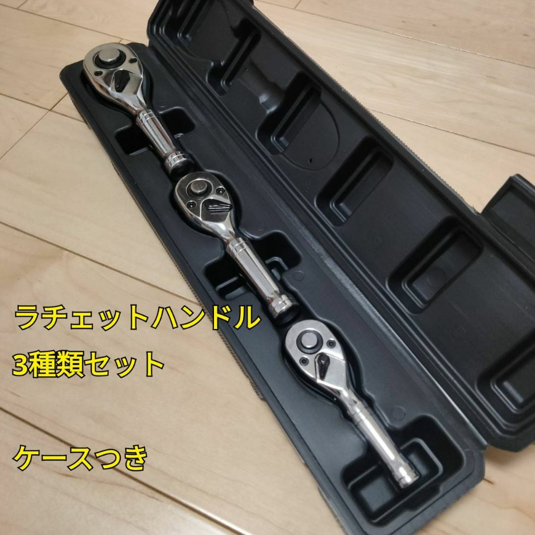 工具 差込角 12.7mm 9.5mm 6.35mm ラチェット ケースつき新品 スポーツ/アウトドアの自転車(工具/メンテナンス)の商品写真