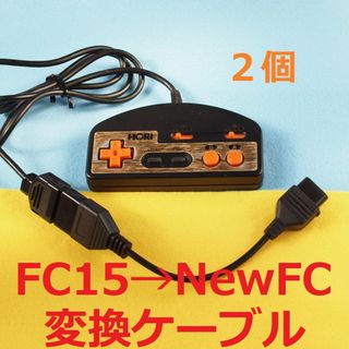 ニンテンドウ(任天堂)の２個セット　ファミコン15ピン→ニューファミコン7ピン変換ケーブル　コントローラ(家庭用ゲーム機本体)