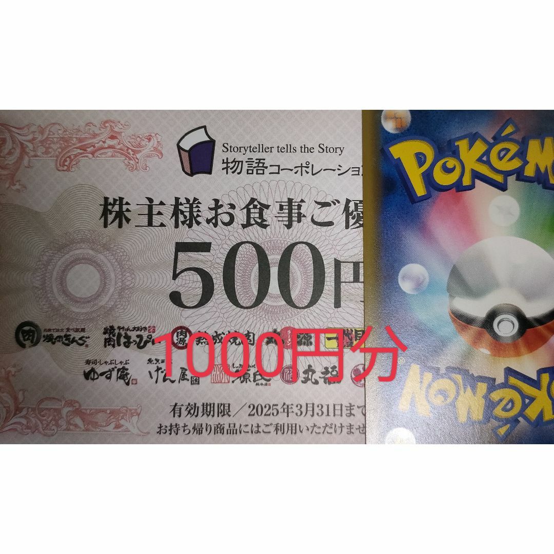 物語コーポレーション　株主優待券　1000円分　ポケモンカード⑤ エンタメ/ホビーのトレーディングカード(その他)の商品写真