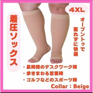 ☆人気商品⭐️着圧ソックス　昼夜兼用　引締　むくみ　4XL　先なし　 ベージュ(エクササイズ用品)