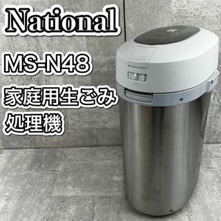 【ジャンク品】ナショナル　MS-N48 家庭用生ごみ処理機(その他)