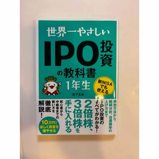 世界一やさしいＩＰＯ投資の教科書１年生(ビジネス/経済)