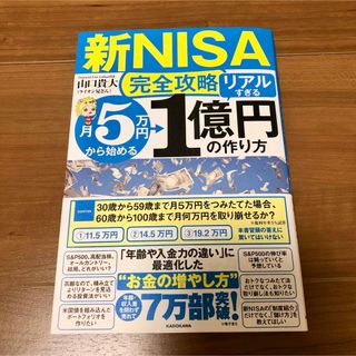 カドカワショテン(角川書店)の美品 【新ＮＩＳＡ完全攻略】月５万円から始める「リアルすぎる」１億円の作り方(ビジネス/経済)