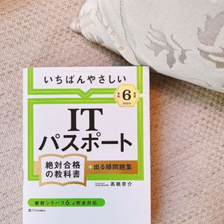 いちばんやさしいＩＴパスポート絶対合格の教科書＋出る順問題集　令和6年(資格/検定)