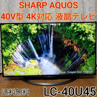 シャープ(SHARP)のシャープ アクオス 4K対応 40V型 液晶テレビ LC-40U45(テレビ)