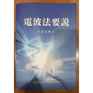 本「電波法要説」(ビジネス/経済)