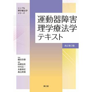 運動器障害理学療法学テキスト(改訂第3版) (シンプル理学療法学シリーズ)(語学/参考書)