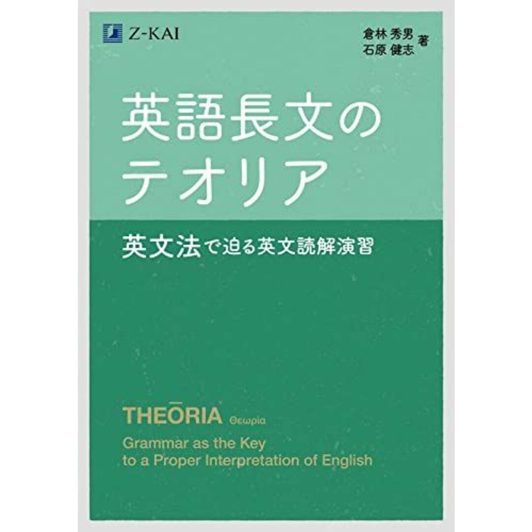 英語長文のテオリア 英文法で迫る英文読解演習 エンタメ/ホビーの本(語学/参考書)の商品写真