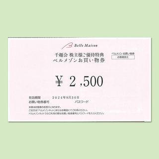 ベルメゾン 2500円分お買い物券 株主優待券【有効期限2024年9月30日】(ショッピング)