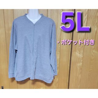 ☆大きいサイズ　5L　ジップアップジャケット☆(その他)