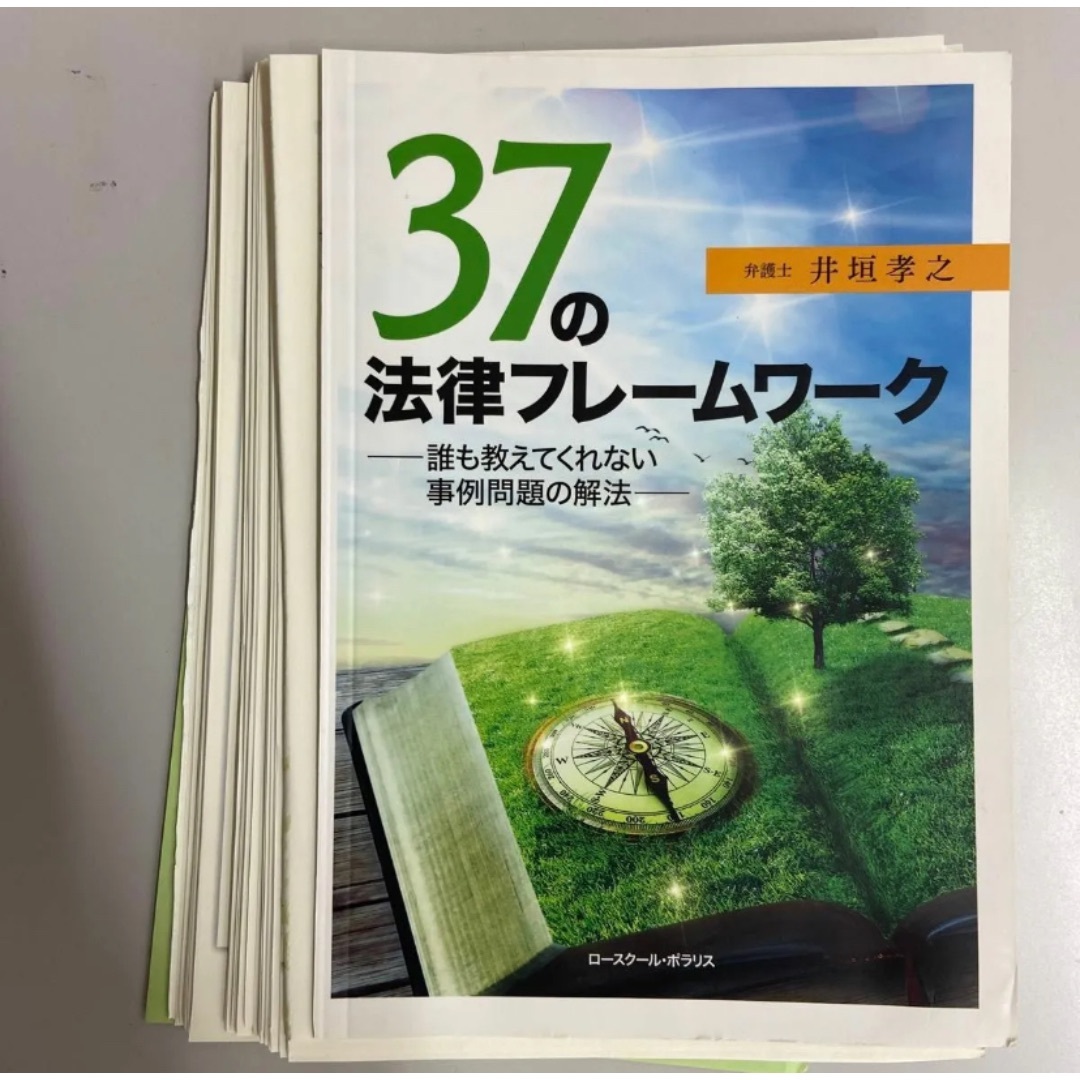 【裁断済み】３７の法律フレームワーク　誰も教えてくれない事例問題の解法 井垣孝之 エンタメ/ホビーの本(資格/検定)の商品写真