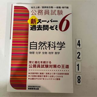 公務員試験新スーパー過去問ゼミ６　自然科学(資格/検定)