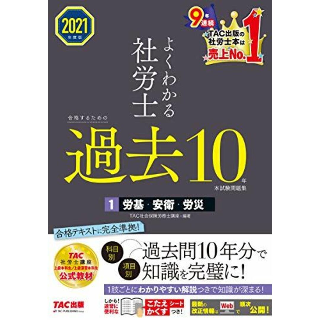 よくわかる社労士 合格するための過去10年本試験問題集 (1) 労働基準法・労働安全衛生法・労災保険法 2021年度 (よくわかる社労士シリーズ) エンタメ/ホビーの本(語学/参考書)の商品写真