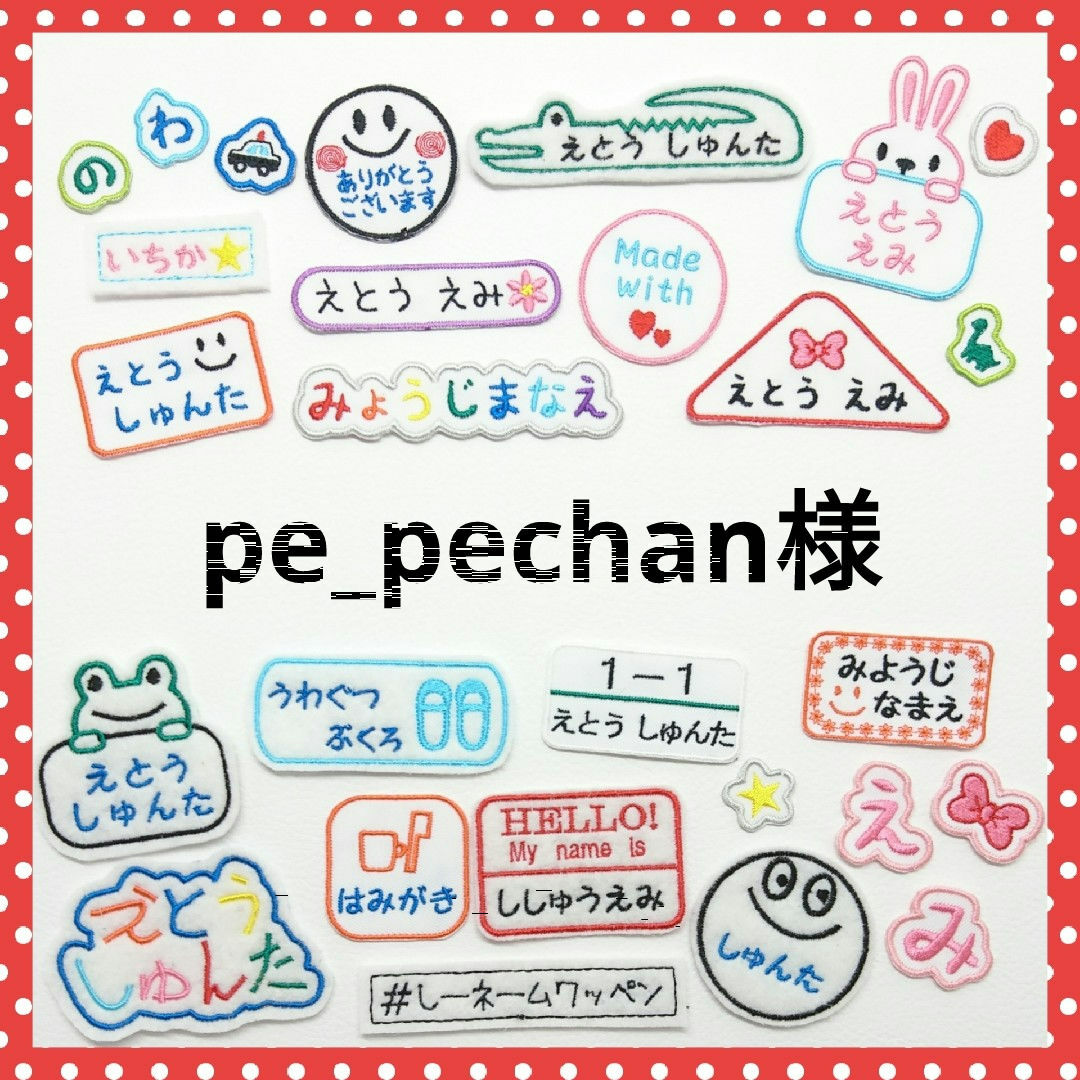 pe_pechan様専用　お名前ワッペン ハンドメイドのキッズ/ベビー(ネームタグ)の商品写真