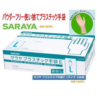 サラヤ(SARAYA)のサラヤ　プラスチック手袋　L100枚(日用品/生活雑貨)