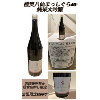 在庫残り1本　日本酒　全国限定1200本　陸奥八仙まっしぐら40純米大吟醸(日本酒)