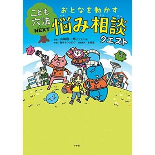 こども六法ネクスト　おとなを動かす　悩み相談クエスト (こども六法NEXT)(語学/参考書)