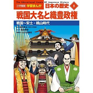 小学館版学習まんが 日本の歴史 8 戦国大名と織豊政権: 戦国~安土・桃山時代 (小学館学習まんがシリーズ)(語学/参考書)