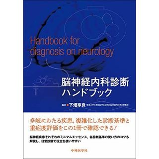 脳神経内科診断ハンドブック(語学/参考書)