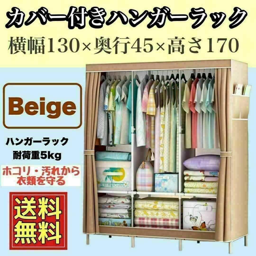 ☆大人気☆ ハンガーラック ベージュ 大容量　組み立て式 130×45×170 インテリア/住まい/日用品の収納家具(棚/ラック/タンス)の商品写真