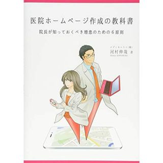 医院ホ-ムペ-ジ作成の教科書: 院長が知っておくべき増患のための6原則(語学/参考書)