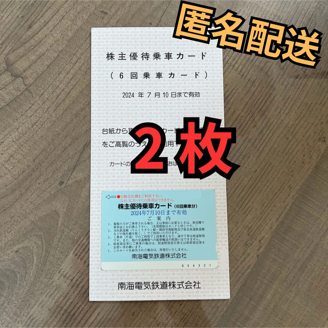 南海電鉄 株主優待 乗車券  2枚　12回分 チケットの優待券/割引券(その他)の商品写真