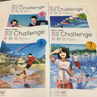 ベネッセ(Benesse)の進研ゼミ中学講座　3年　チャレンジ　(語学/参考書)