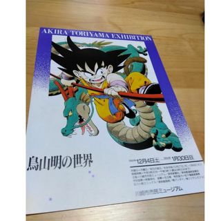 【非売品・希少品】【送料込み】鳥山明の世界　B5　チラシ ポスター(イラスト集/原画集)