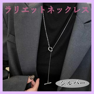 ラリエット ネックレス アクセサリー ロング Y字  シンプル おしゃれ 大人(ネックレス)