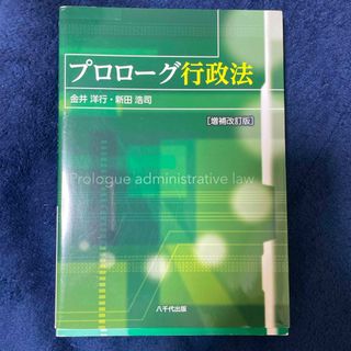 プロローグ行政法(人文/社会)