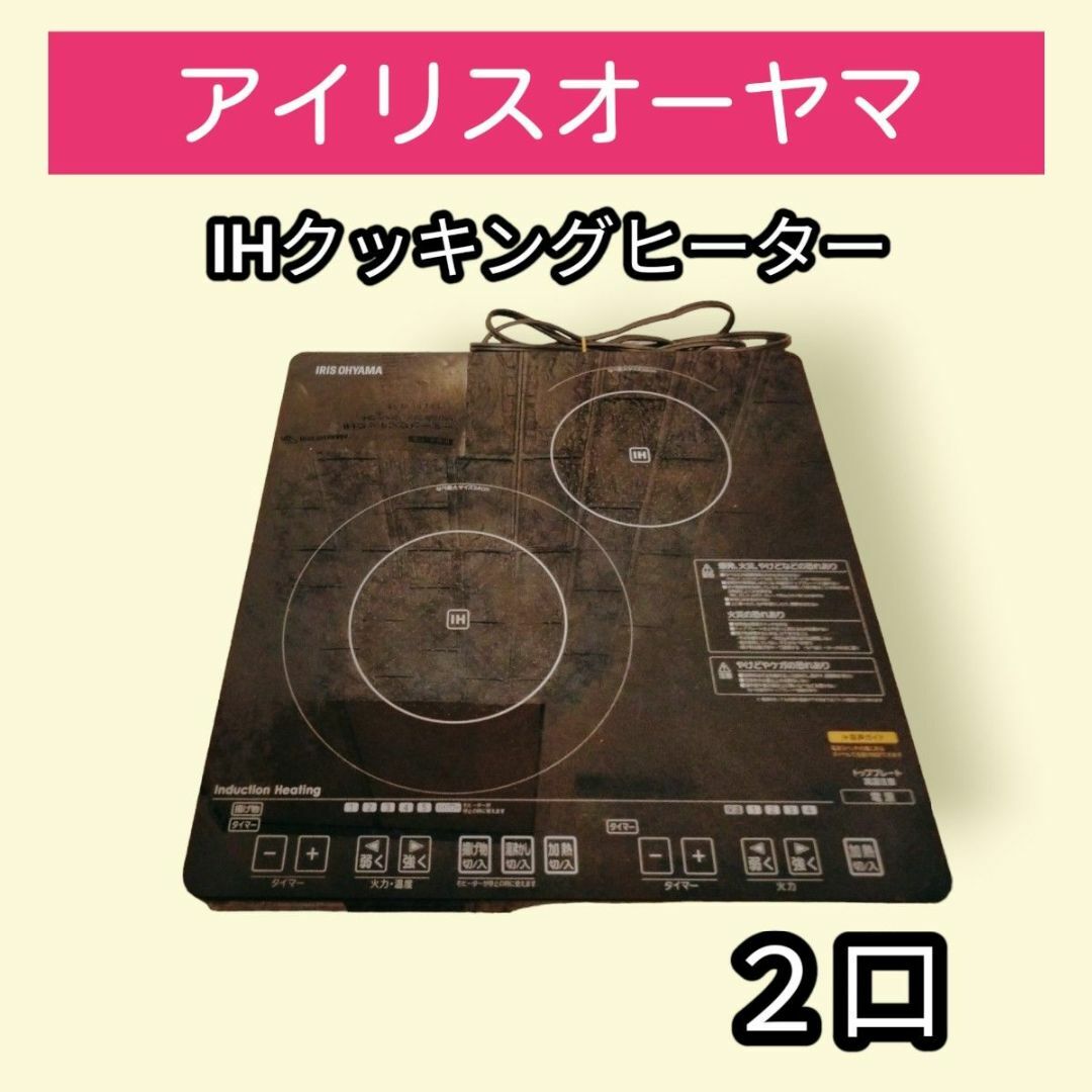 アイリスオーヤマ(アイリスオーヤマ)のアイリスオーヤマ IH クッキングヒーター IHC-S212V　2ロ スマホ/家電/カメラの調理家電(IHレンジ)の商品写真