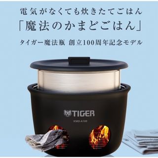 タイガー(TIGER)の【新品】タイガー TIGER 野外炊飯器　魔法のかまどごはん  炊飯釜 屋外専用(炊飯器)