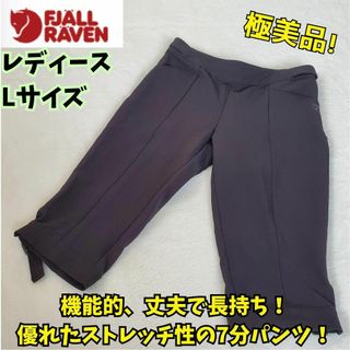 フェールラーベン(FJALL RAVEN)の美品　フェールラーベン　クロップドパンツ　7分　登山　キャンプ　街着　黒　L(ハーフパンツ)