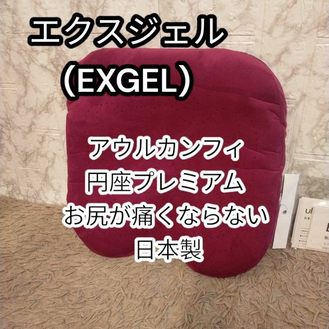 エクスジェル (EXGEL) アウルカンフィ円座プレミアム クッション インテリア/住まい/日用品のソファ/ソファベッド(その他)の商品写真