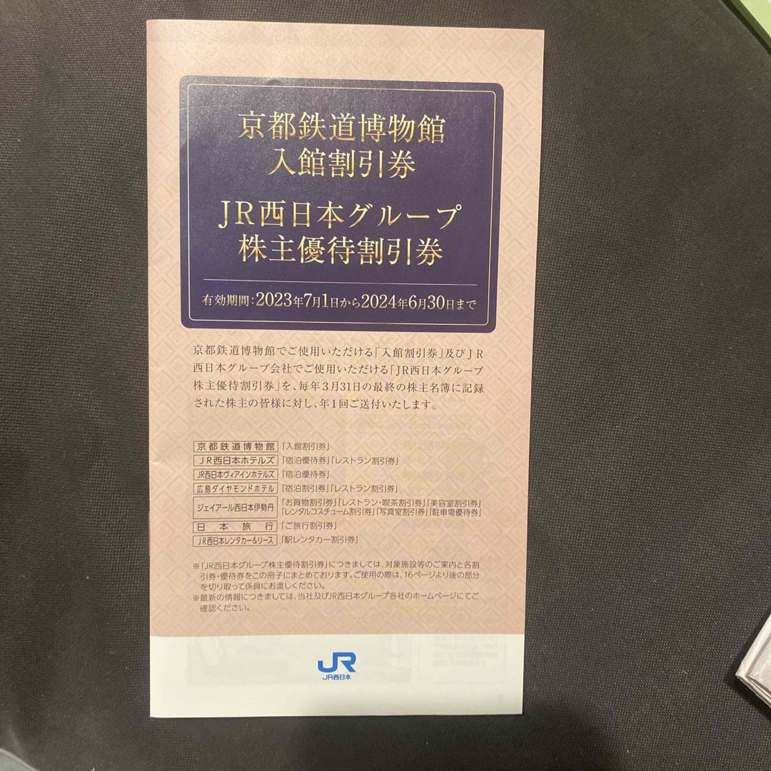 JR西日本グループ株主優待割引券１冊 （京都鉄道博物館入館割引券込み） チケットの優待券/割引券(その他)の商品写真