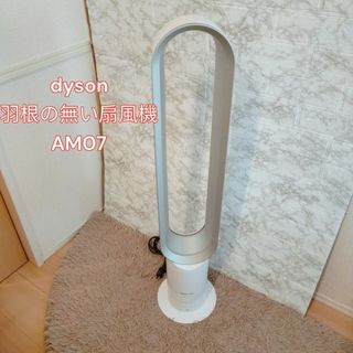 ダイソン(Dyson)のダイソン　dyson　羽根の無い扇風機　AM07(扇風機)