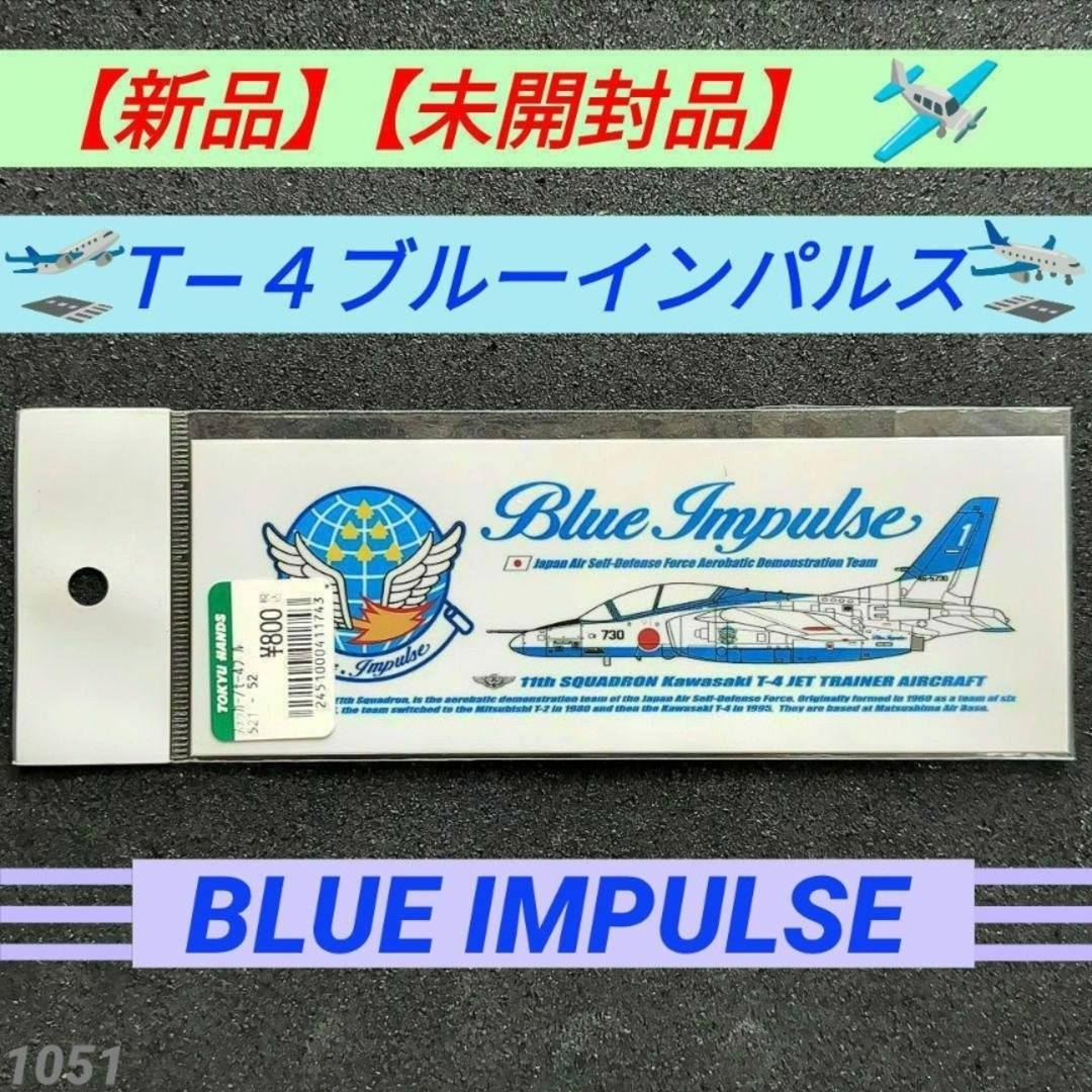 【新品・未開封】ブルーインパルス １号機 Ｔ−４ ステッカー 耐水・耐光タイプ エンタメ/ホビーのミリタリー(その他)の商品写真